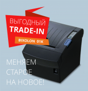 Выгодный трейд-ин BIXOLON 01K на он-лайн кассы ФЗ-54 Выгодный трейд-ин BIXOLON 01K на он-лайн кассы ФЗ-54