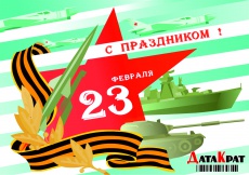 С 23 февраля! С 23 февраля!