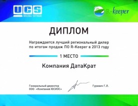 Лучший региональный дилер по итогам продаж ПО "R-Keeper" в 2013 г.