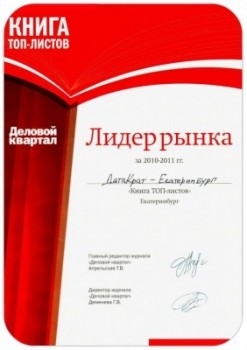 Книга ТОП-листов: Лидер рынка г. Екатеринбург