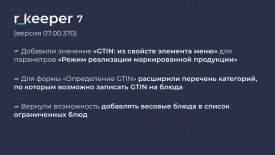 Обновление ПО r_keeper, Store House и Web Manager: сентябрь 20243