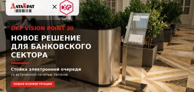 DKP Vision Point 30 получил новую конфигурацию для банковского сектора