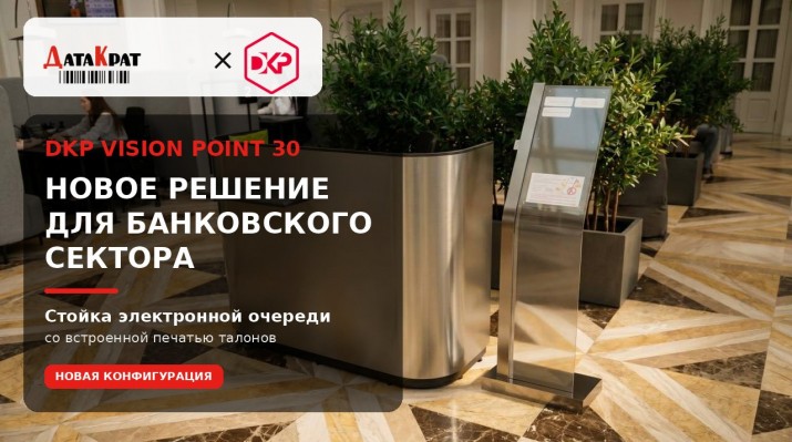 DKP Vision Point 30 получил новую конфигурацию для банковского сектора