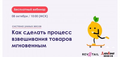 Приглашаем на вебинар «Система умных весов: как сделать процесс взвешивания товаров мгновенным»