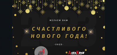 ДатаКрат поздравляет с наступающими Новым годом и Рождеством