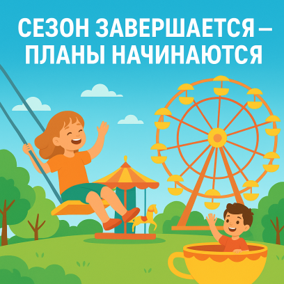 Сезон завершается – планы начинаются