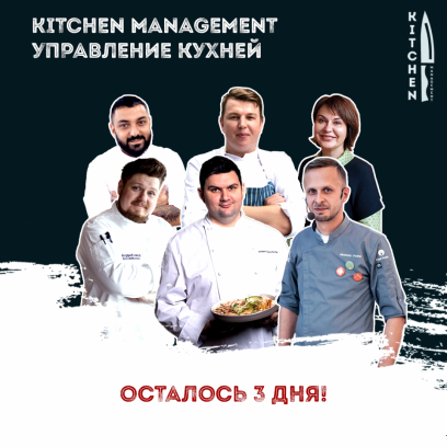 Приглашаем на образовательный проект «Kitchen management. Управление кухней»
