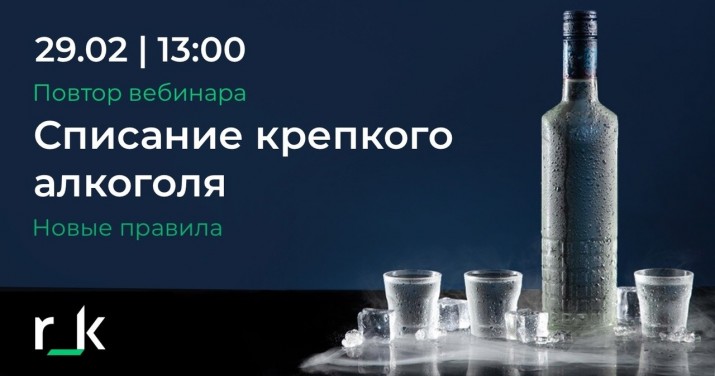 Перенос сроков введения новых правил списания крепкого алкоголя в ЕГАИС