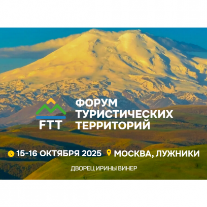 Встречаемся на Форуме туристических территорий FTT-2025