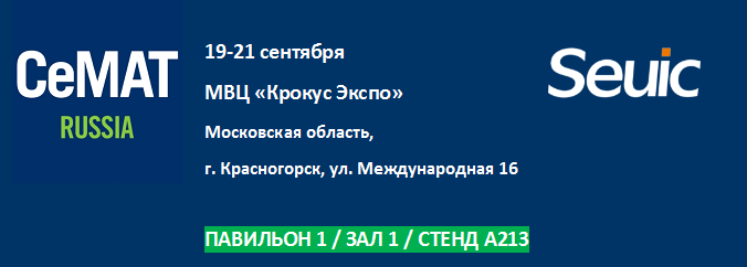 Компания SEUIC Technologies приглашает принять участие в выставке CeMAT 2023