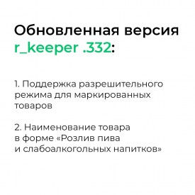 Обновление ПО r_keeper и Store House: апрель 20240