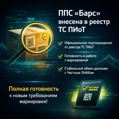 Платежно-пропускная система «Барс» внесена в реестр ТС ПИоТ