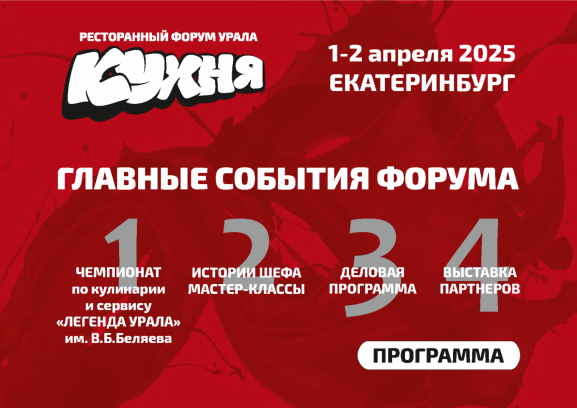 Приглашаем в экспозону ДатаКрат и r_keeper на Ресторанном форуме Урала «Кухня»