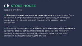 Обновление ПО r_keeper, Store House и Web Manager: сентябрь 20241