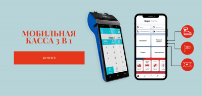 Анонсируем новинку: Мобильная касса 3 в 1