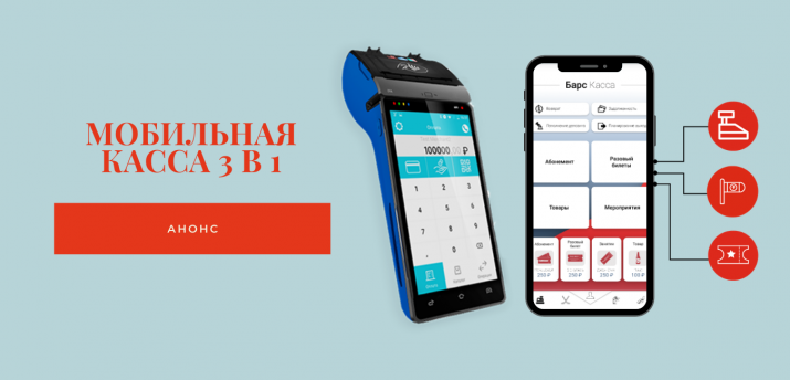 Анонсируем новинку: Мобильная касса 3 в 1