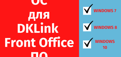 Прекращение поддержки операционных систем Windows XP и Windows Vista в DKLink Front Office ПО