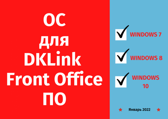 Прекращение поддержки операционных систем Windows XP и Windows Vista в DKLink Front Office ПО