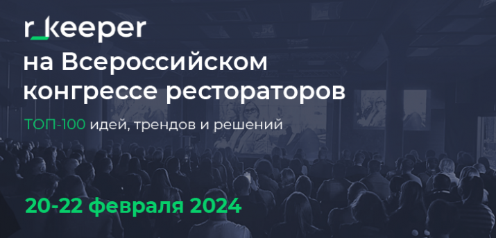 Наш партнер r_keeper на VI Всероссийском конгрессе рестораторов «ТОП100 идей, трендов и решений»