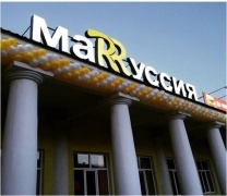 Фаст-фуд "МаRRуссия"