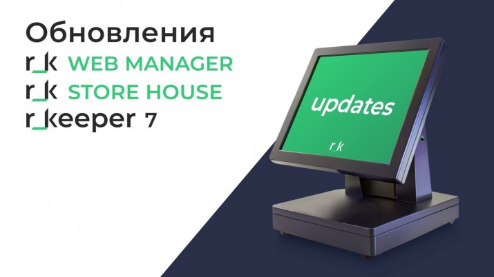Обновление ПО r_keeper, Store House и Web Manager: сентябрь 2024