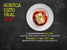 Выставка "HoReCa Expo Ural" – центральное событие 2017 года в индустрии питания и гостеприимства на Урале