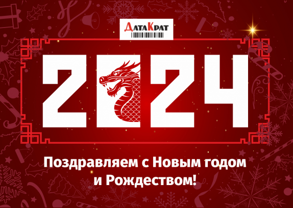 С Новым годом и Рождеством поздравляет ДатаКрат
