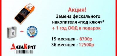 Замените фискальный накопитель и получите 1 год ОФД в подарок