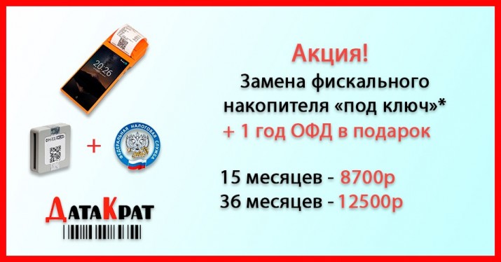 Замените фискальный накопитель и получите 1 год ОФД в подарок
