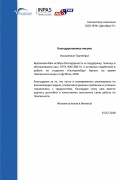 Благодарность за помощь в обслуживании Чемпионата мира по Футболу