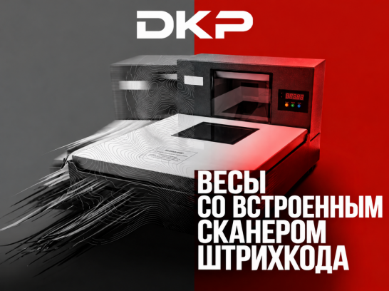 DKP представил весы со встроенным сканером штрихкода.