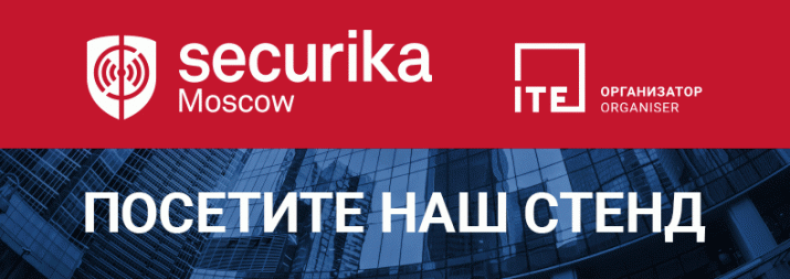 Приглашаем на выставочный стенд ДатаКрат на Securika Moscow 2023