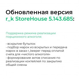 Обновление ПО r_keeper и Store House: апрель 20243