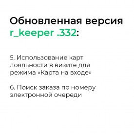 Обновление ПО r_keeper и Store House: апрель 20242