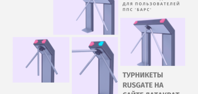ДатаКрат предлагает новые турникеты клиентам платежно-пропускной системы «БАРС»