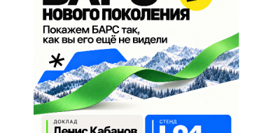 БАРС нового поколения. Встречаемся на FTT‑2026!