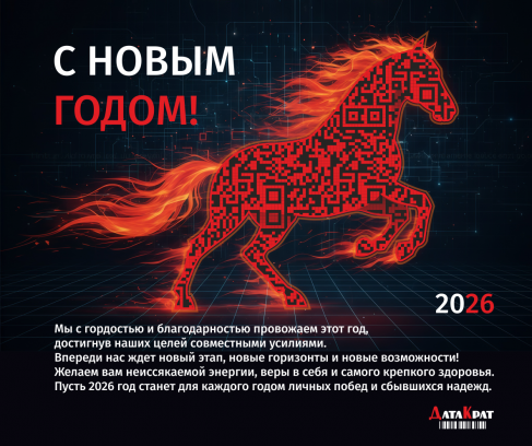 ДатаКрат поздравляет с Новым 2026 годом и Рождеством