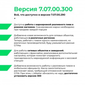 Новая версия r_keeper позволяет передавать данные о частичной продаже пива общепитом в «Честный знак»2