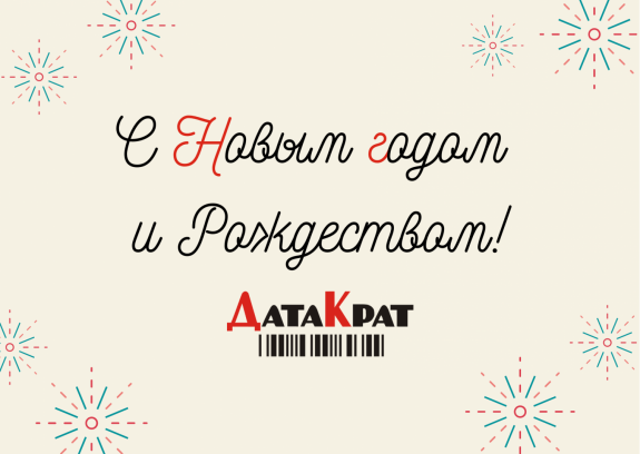ДатаКрат поздравляет с Новым годом и Рождеством