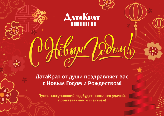 ДатаКрат поздравляет с Новым 2025 годом и Рождеством 