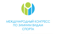 Компания "ДатаКрат" в очередной раз приняла участие в Конгрессе по зимним видам спорта, туризму и активному отдыху