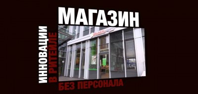 Показываем действующий магазин без продавцов и вместе с партнерами рассказываем о его концепции. Видеопрезентация