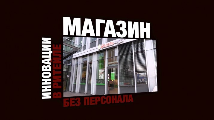 Показываем действующий магазин без продавцов и вместе с партнерами рассказываем о его концепции. Видеопрезентация