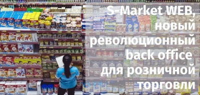 «S-Market WEB: новый революционный back-office для розничной торговли». Запись вебинара