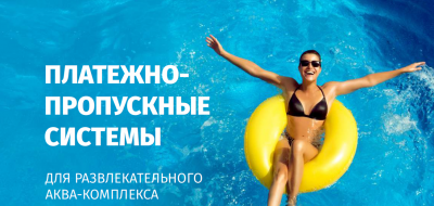 Новый буклет «Платежно-пропускные системы для развлекательного аква-комплекса»