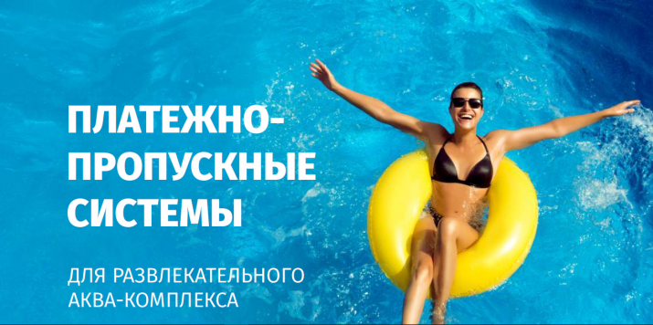 Новый буклет «Платежно-пропускные системы для развлекательного аква-комплекса»