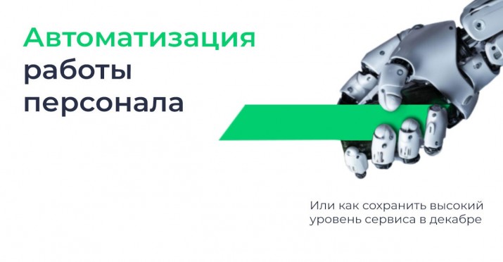 Как организовать слаженную работу персонала и не упустить клиентов в декабрьской суматохе?