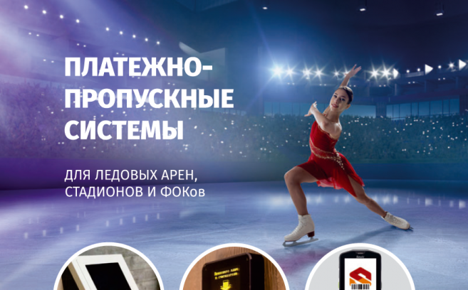 Новый буклет «Платежно-пропускные системы для ледовых арен, стадионов и ФОКов»