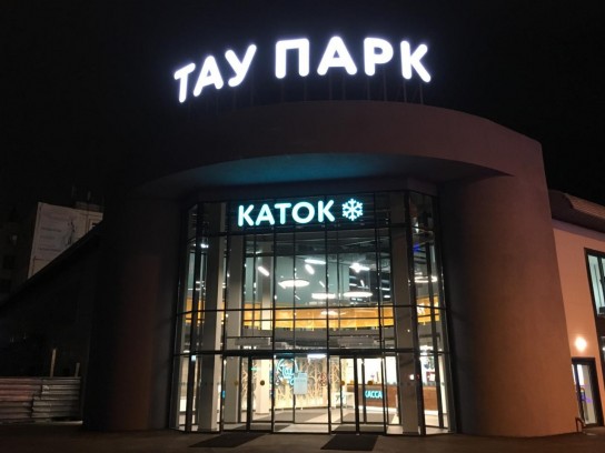 Платежно-пропускная система «БАРС» на катке в «Тау Парк». Кейс