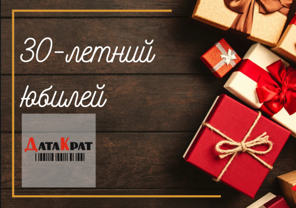 30 лет ДатаКрат